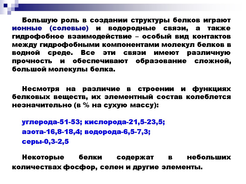 Большую роль в создании структуры белков играют ионные (солевые) и водородные связи, а также